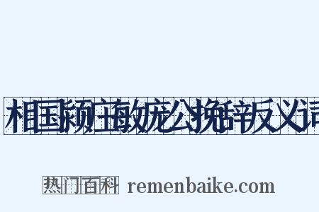 相国颍庄敏庞公挽辞反义词是什么意思的图片